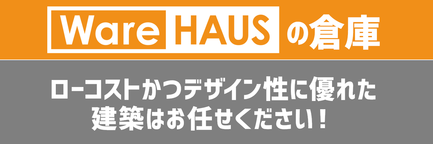 ローコストかつデザイン性あり
