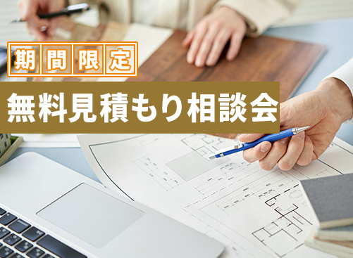 期間限定の完全無料見積もり相談会を開催！