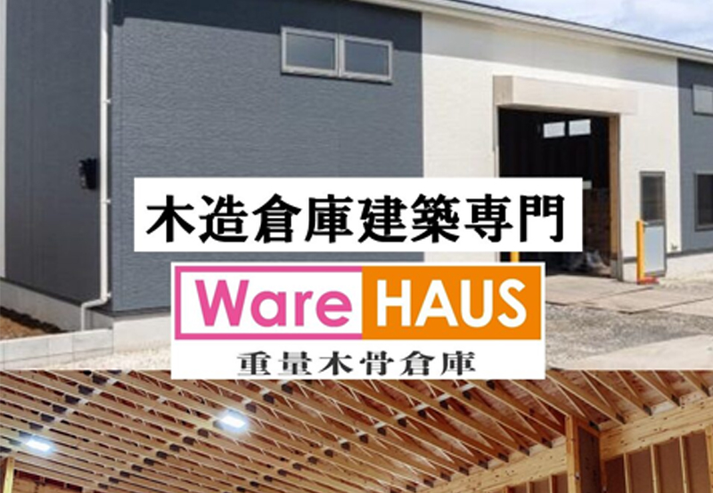 倉庫のことならお任せ！無料プラン作成、見積作成承っております！
