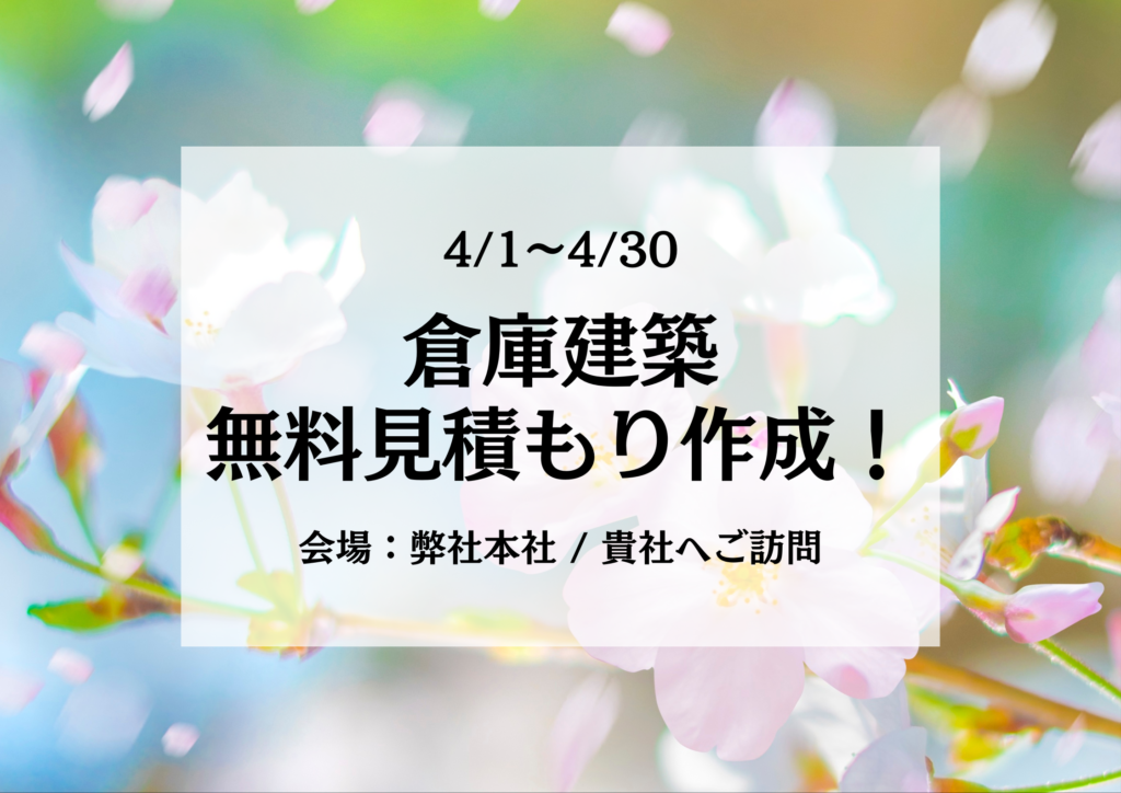 木造倉庫は鉄骨より20％コストカット！無料見積受付中！