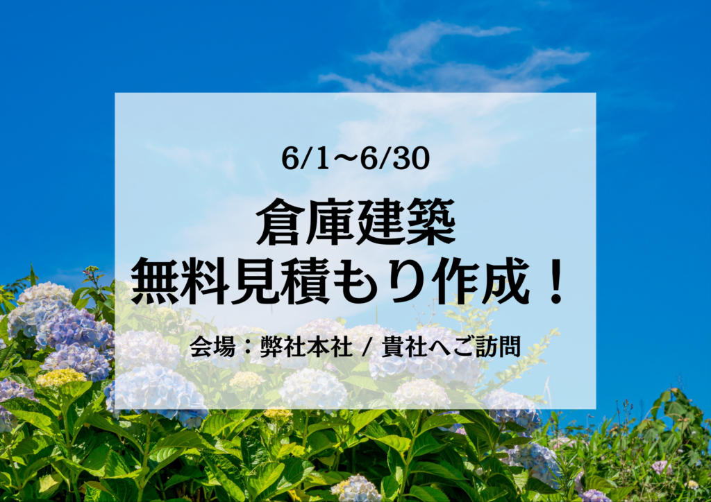 木造倉庫は鉄骨より20％コストカット！無料個別相談会実施中！