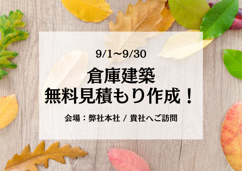 木造倉庫は鉄骨より20％コストカット！無料見積受付中！